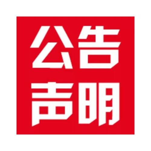 關于作廢CMA檢測報告的聲明